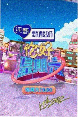 今晚开麦吧 免费综艺在线观看封面